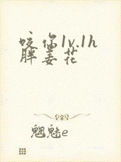 咬你1v.1h胖姜花