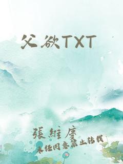 父欲TXT