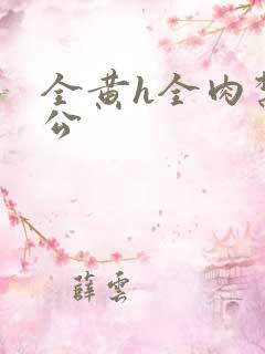 全黄h全肉禁乱公