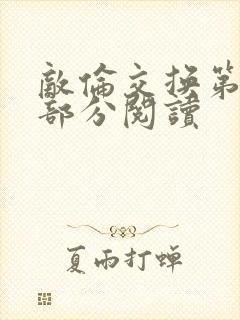 敌伦交换第48部分阅读