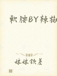 软腰BY辣椒椒