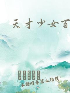 天才少女百度云