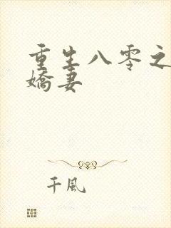 重生八零之完美娇妻