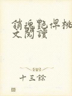 销魂艳俾桃儿全文阅读