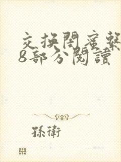 交换闺蜜系列38部分阅读