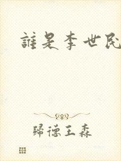 谁是李世民下载