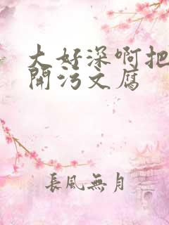 大好深啊把腿开开污文腐
