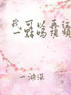 我可以再往深处一点吗视频