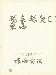 越来越欠C了小东西