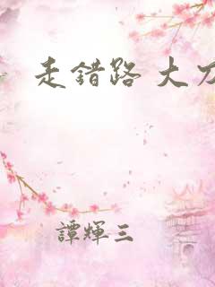 走错路 大刀滟