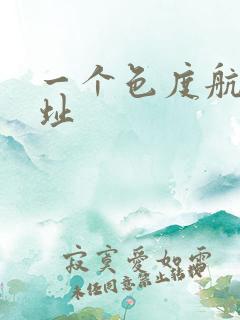 一个色度航导网址