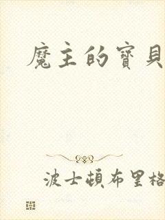 魔主的宝贝仙童