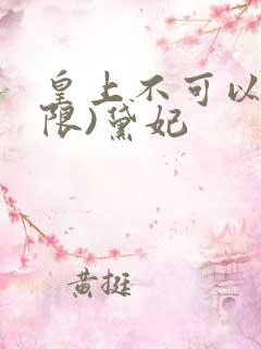 皇上不可以!(限)黛妃