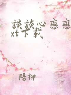 谈谈心恋恋爱txt下载