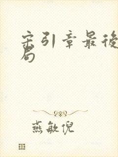 宋引章最后的结局