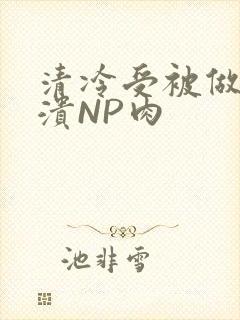 清冷受被做到崩溃NP肉