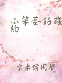 小笨蛋的强制婚约