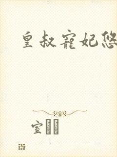 皇叔宠妃悠着点