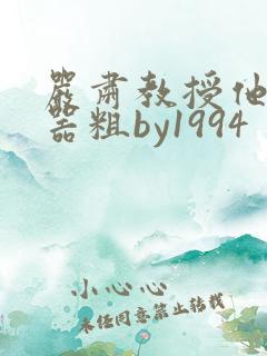 严肃教授他财大器粗by1994