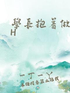 学长抱着做很深H