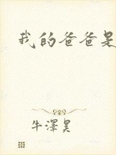 我的爸爸是幽灵