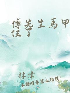 傅先生马甲藏不住了