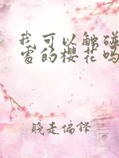 我可以触碰你深处的樱花吗