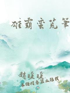 雄霸蛮荒笔趣阁