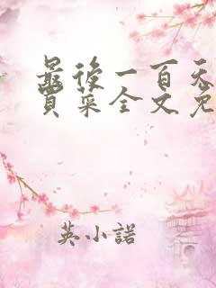 最后一百天by买菜全文免费阅读