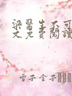 梁医生不可以全文免费阅读笔趣阁