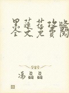 黑莲花攻略手册全文免费阅读