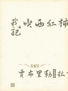 我吃西红柿九鼎记