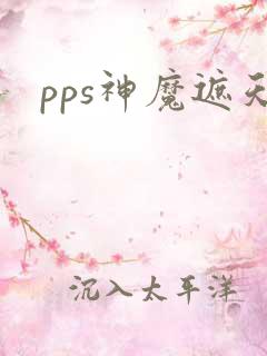 pps神魔遮天