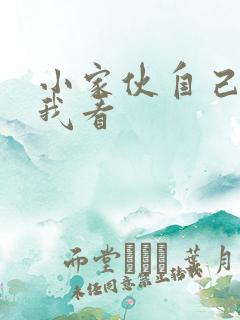 小家伙自己弄给我看