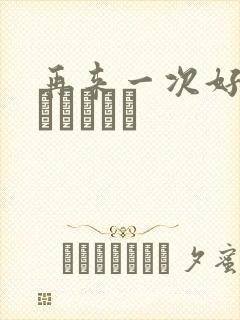 再来一次好吗もっかいしよ