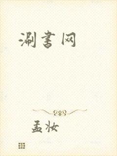 涮书网