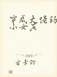 穿成大佬的作精小女友