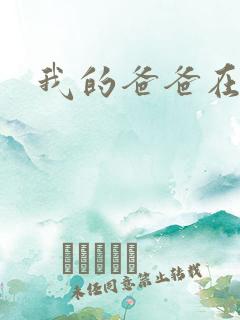 我的爸爸在吃我