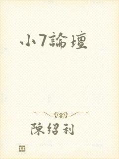 小7论坛