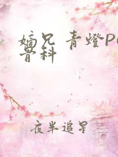 嫡兄 青灯PO骨科