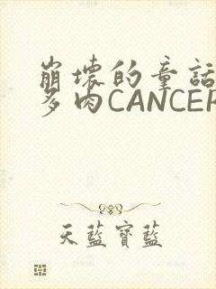 崩坏的童话故事多肉CANCER