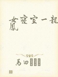 女寝室一龙战5凤