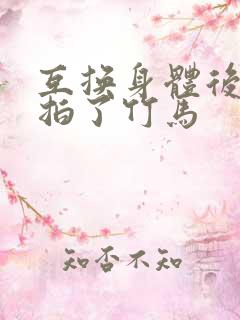 互换身体后我强拍了竹马