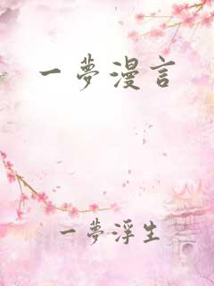 一梦漫言
