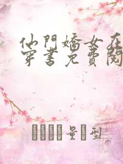 仙门娇女在七零穿书免费阅读