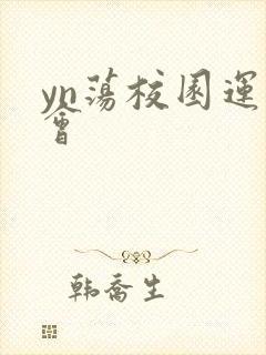 yn荡校园运动会