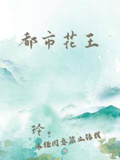 都市花王
