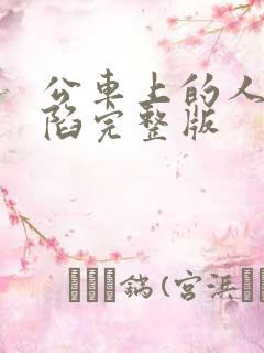 公车上的人妻沦陷完整版