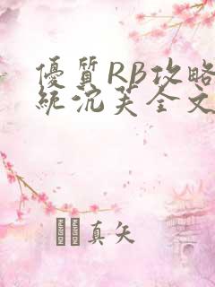 优质RB攻略系统沉芙全文免费阅读