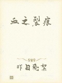血之裂痕